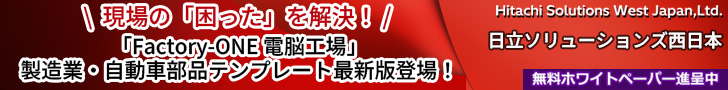 日立ソリューションズ西日本
