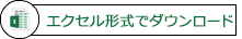 エクセル形式でダウンロード