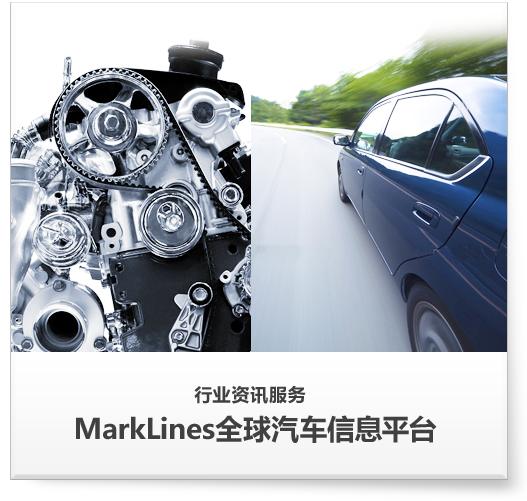 行业资讯服务 MarkLines全球汽车信息平台