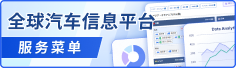全球汽车信息平台服务菜单