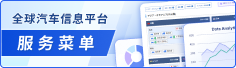 全球汽车信息平台服务菜单
