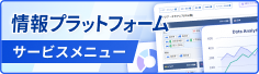 情報プラットフォームサービスメニュー