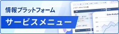 情報プラットフォームサービスメニュー