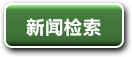 新闻检索