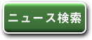 ニュース検索