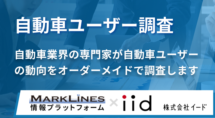 自動車ユーザー調査自動車業界の専門家が自動車ユーザーの動向をオーダーメイドで調査します