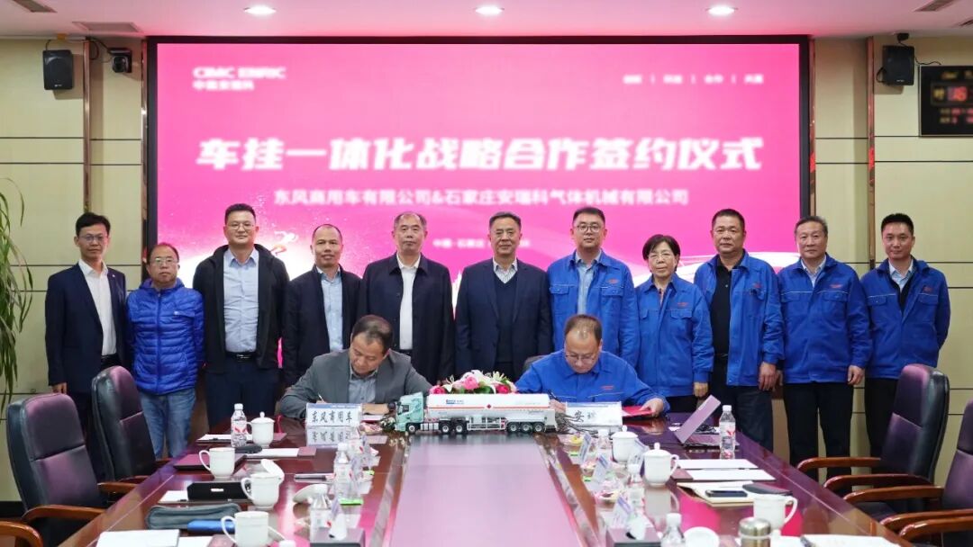 东风商用车与石家庄安瑞科达成车挂一体化战略合作