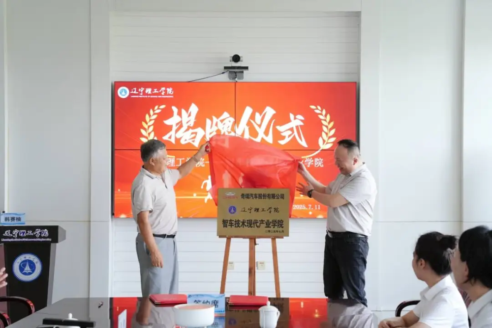 奇瑞汽车与辽宁理工学院共建智车技术现代产业学院