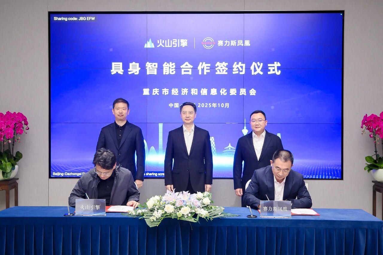 赛力斯凤凰与火山引擎在具身智能领域达成合作