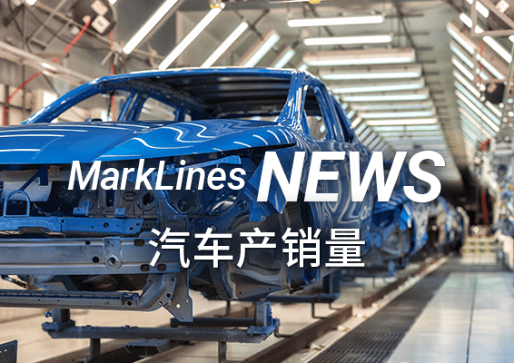 MarkLines News