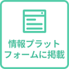 情報プラットフォームに情報を掲載する