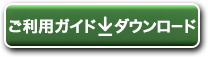 ご利用ガイド PDFダウンロード