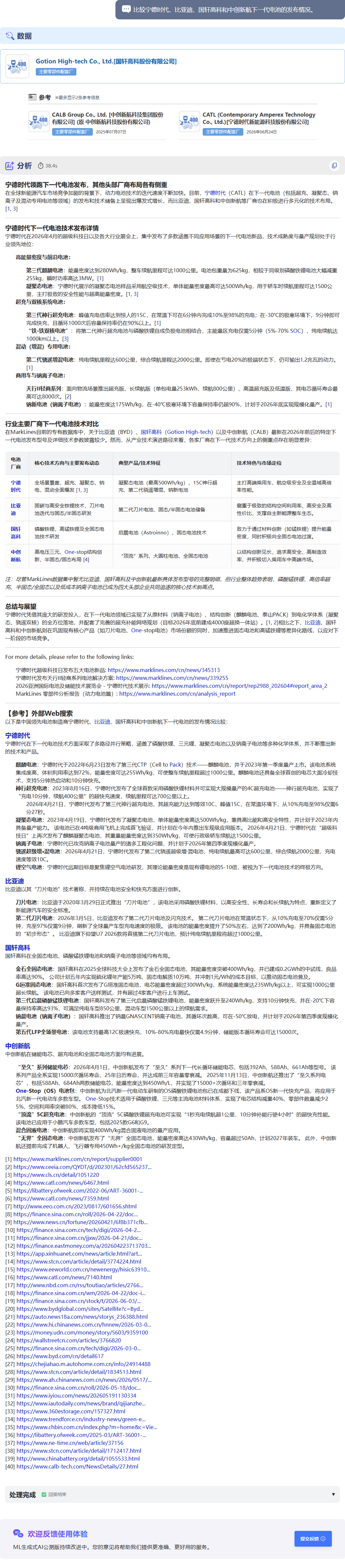 MarkLines生成式AI回答页面：这是针对问题
