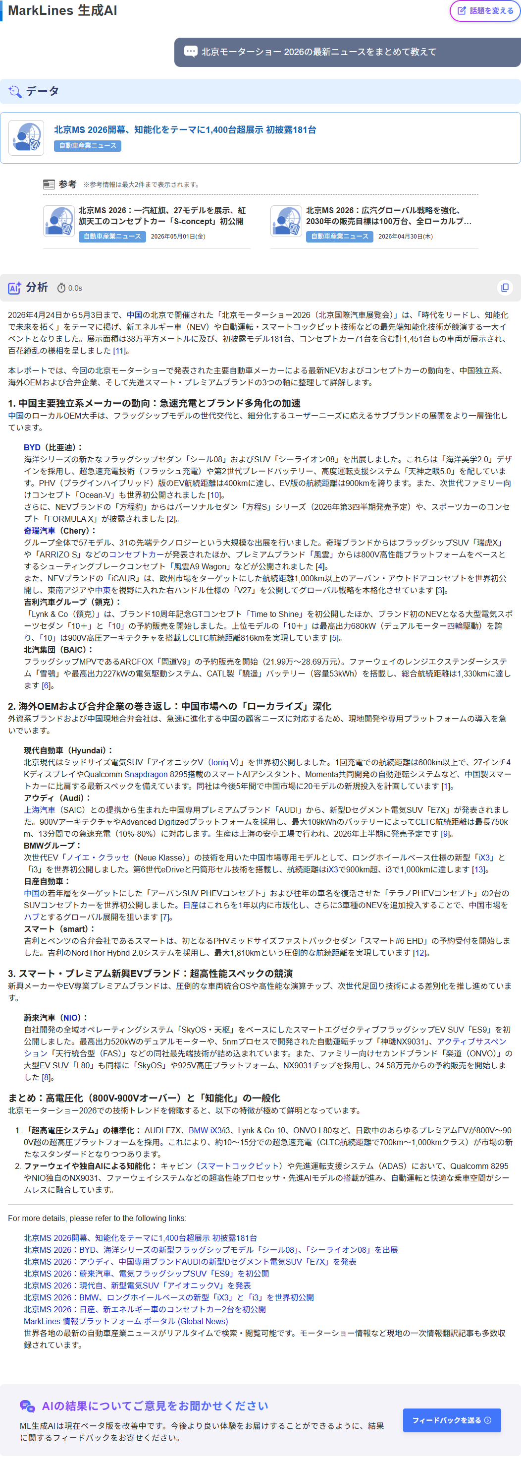 マークラインズ生成AIの回答画面。「北京モーターショー 2026の最新ニュースをまとめて教えて」という質問に対し、最新のデータや動向をもとに徹底分析・解説した結果。