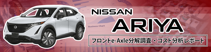 日産 アリア フロントe-Axle分解調査・コスト分析レポート