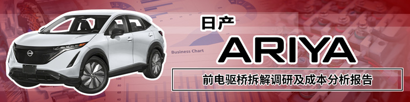 日産 アリア フロントe-Axle分解調査・コスト分析レポート