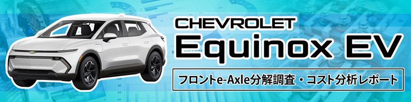 Chevrolet Equinox EV フロントe-Axle分解調査・コスト分析レポート