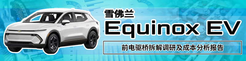 Chevrolet Equinox EV フロントe-Axle分解調査・コスト分析レポート