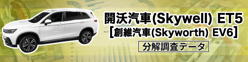 開沃汽車(Skywell) ET5 [創維汽車(Skyworth) EV6]