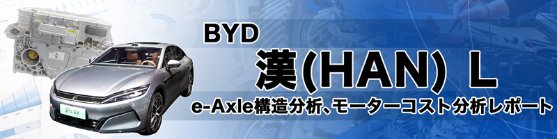 BYD HAN L e-Axle分解調査、モーターコスト分析レポート