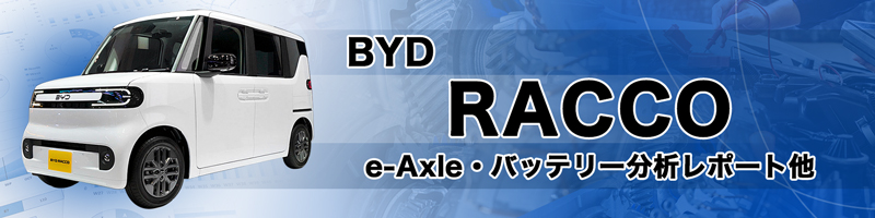 BYD RACCO 分解調査・3Dスキャンデータ/BOM