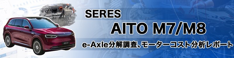 e-Axle分解調査、モーターコスト分析レポート