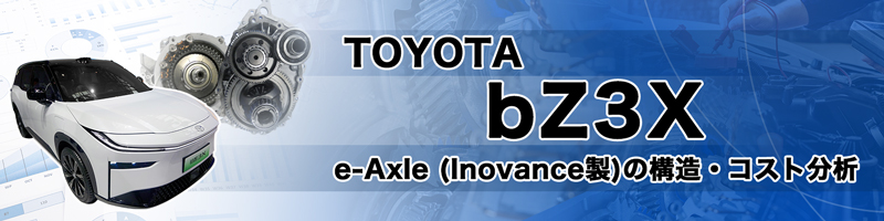TOYOTA bZ3X e-Axle分解調査、モーター＆減速機コスト分析レポート