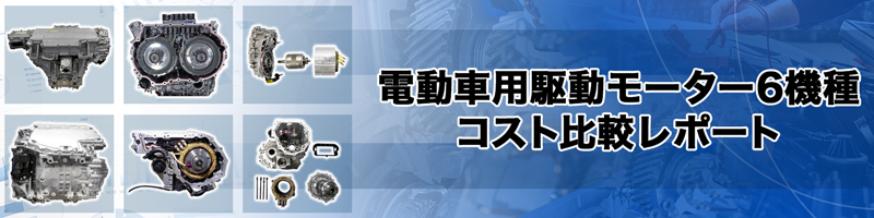 電動車用駆動モーター 6機種コスト分析比較レポート