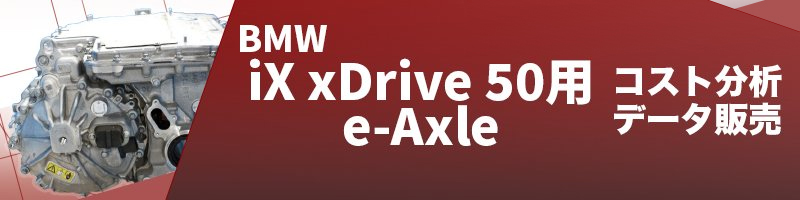 iX xDrive 50 e-axle