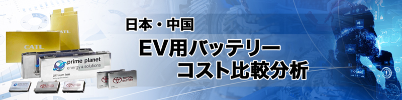 日本・中国EV用バッテリーコスト差分析調査レポート