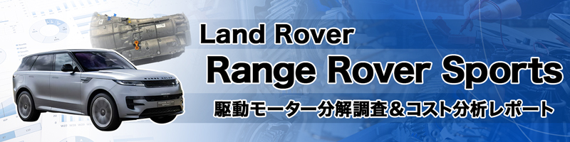 Jaguar Land Rover Range Rover Sports駆動モーター分解調査&コスト分析レポート