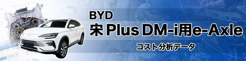 BYD 宋 Plus DM-i用e-Axle コスト分析データ
