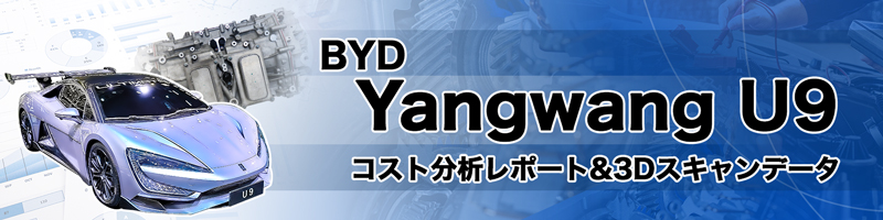 BYD Yangwang U9 コスト分析レポート&3Dスキャンデータ