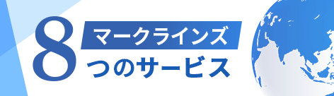 マークラインズ8つの事業